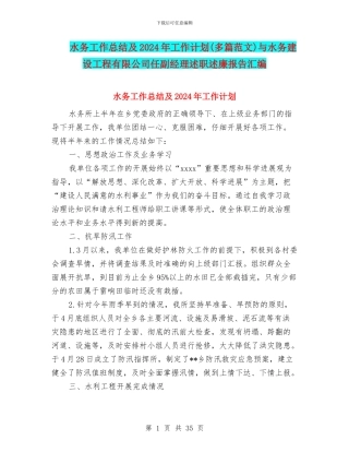 水务工作总结及2024年工作计划与水务建设工程有限公司任副经理述职述廉报告汇编