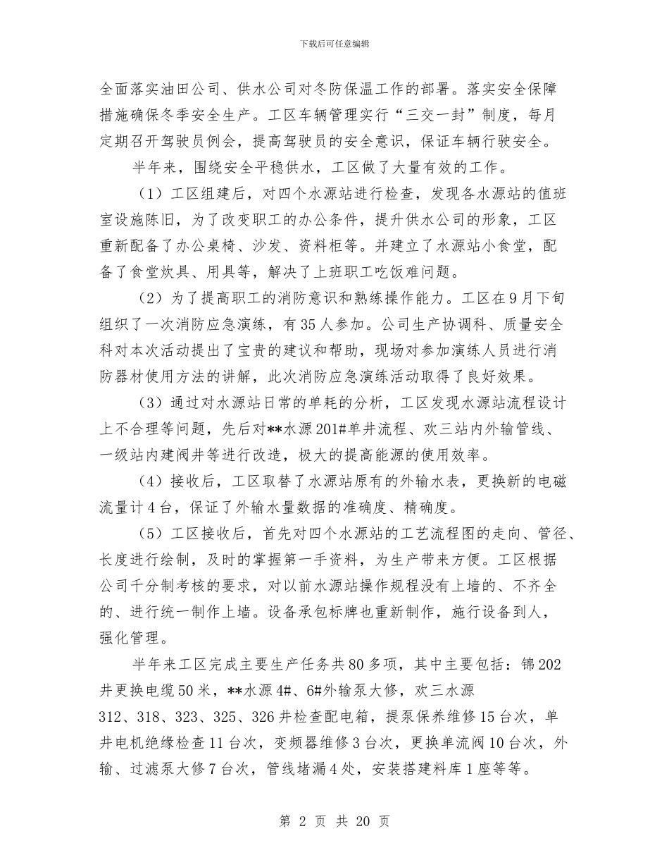 水务工区工作总结和2024年工作安排与水务建设工程有限公司任副经理述职述廉报告汇编_第2页