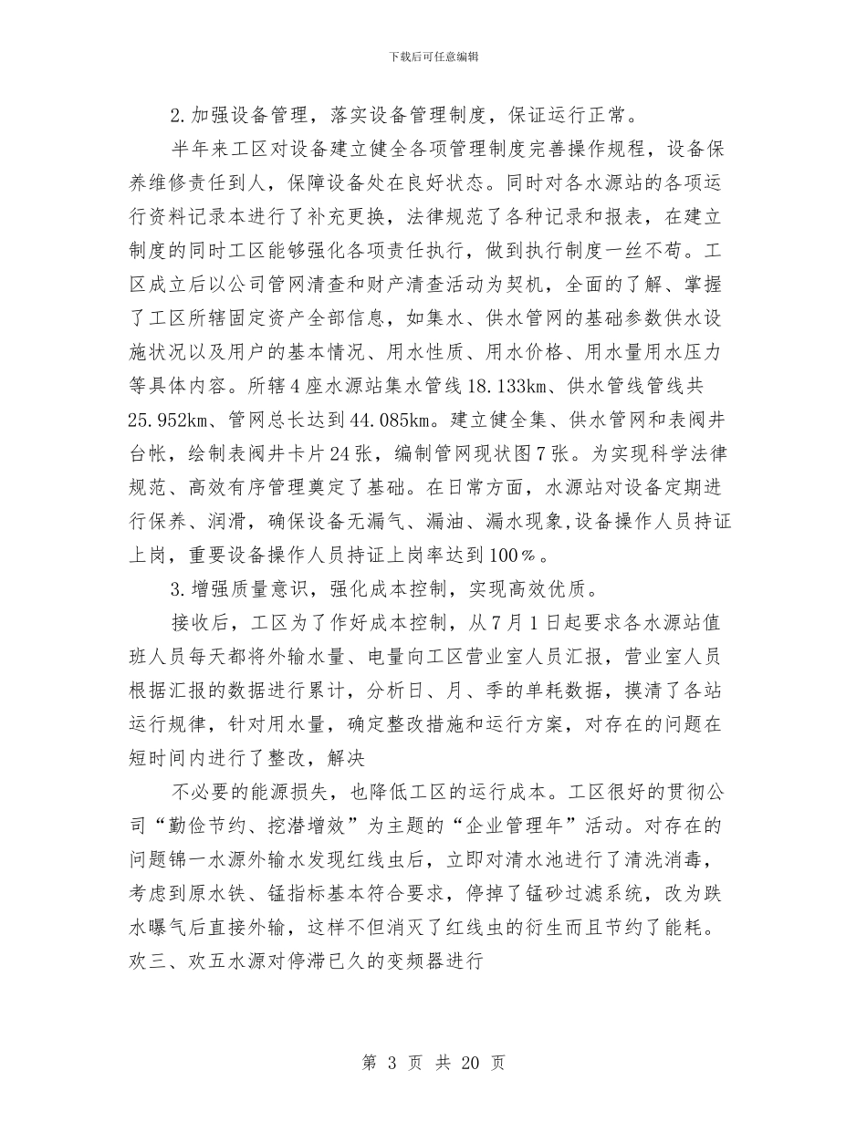 水务工区工作总结和2024年工作安排与水务建设工程有限公司任副经理述职述廉报告汇编_第3页