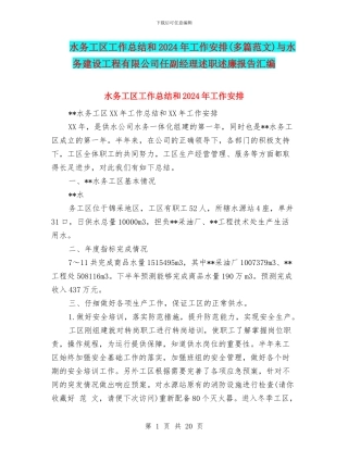 水务工区工作总结和2024年工作安排与水务建设工程有限公司任副经理述职述廉报告汇编