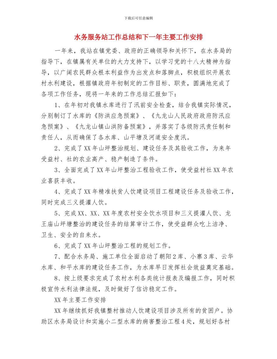 水务所创建“平安单位”申报材料与水务服务站工作总结和下一年主要工作安排汇编_第3页