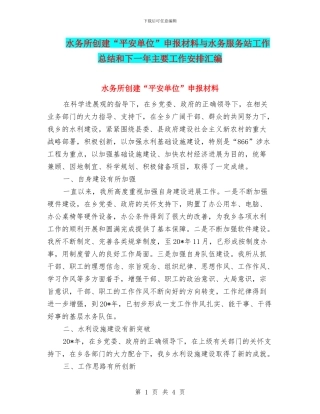 水务所创建“平安单位”申报材料与水务服务站工作总结和下一年主要工作安排汇编
