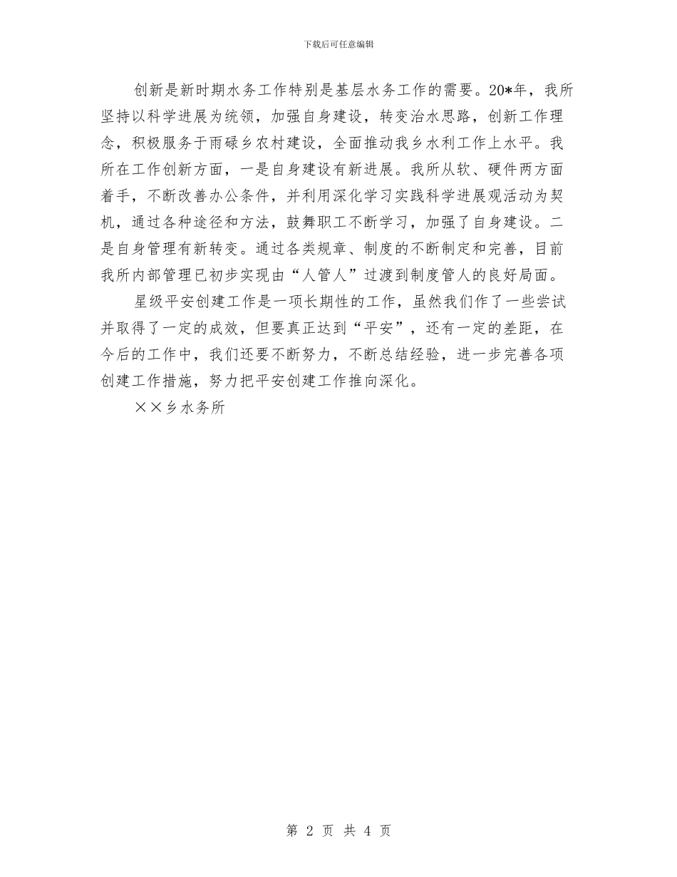 水务所创建“平安单位”申报材料与水务所创建星级“平安单位”申报材料汇编_第2页