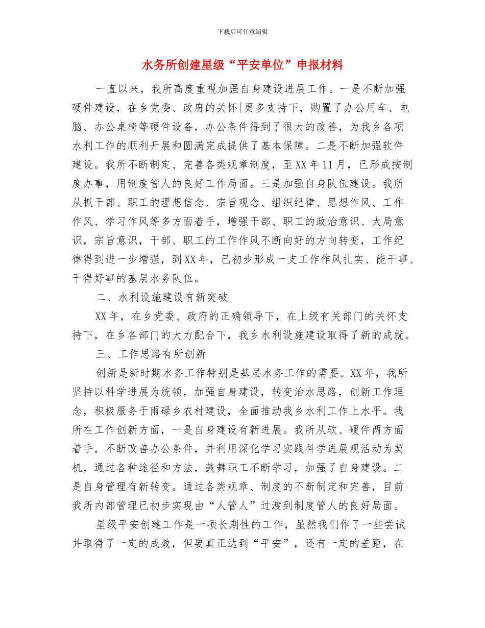 水务所创建“平安单位”申报材料与水务所创建星级“平安单位”申报材料汇编_第3页