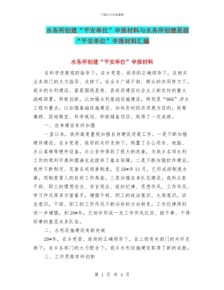 水务所创建“平安单位”申报材料与水务所创建星级“平安单位”申报材料汇编