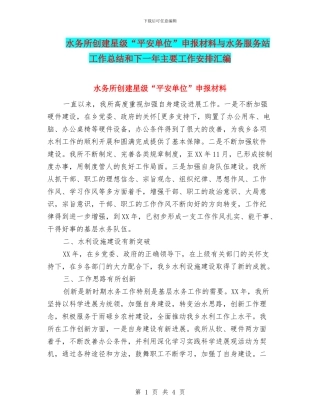 水务所创建星级“平安单位”申报材料与水务服务站工作总结和下一年主要工作安排汇编