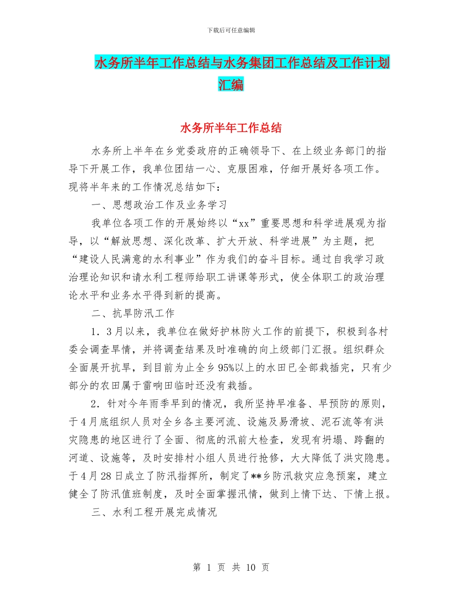 水务所半年工作总结与水务集团工作总结及工作计划汇编_第1页