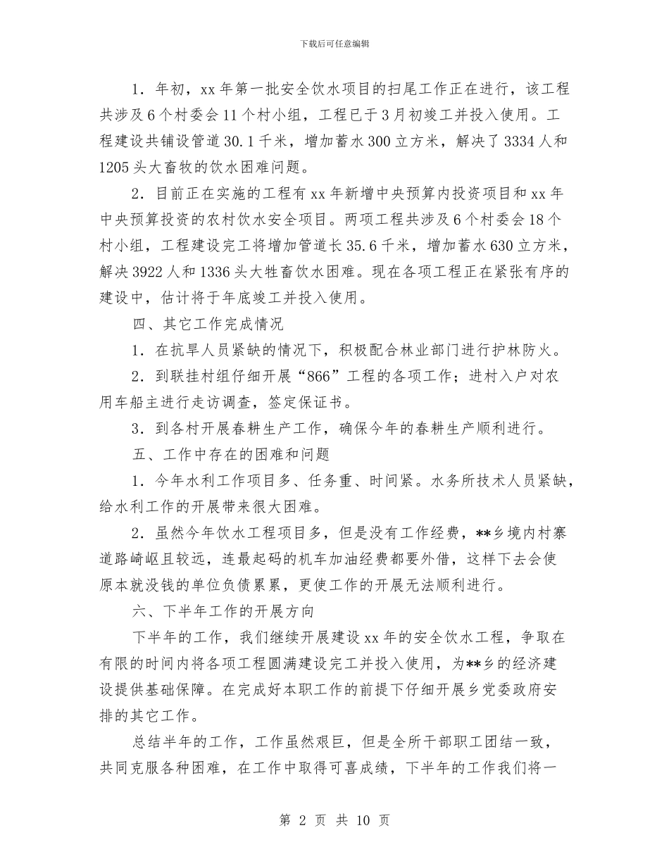 水务所半年工作总结与水务集团工作总结及工作计划汇编_第2页