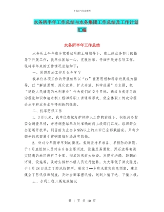 水务所半年工作总结与水务集团工作总结及工作计划汇编
