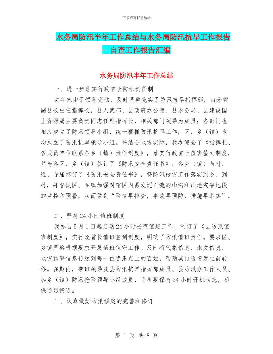 水务局防汛半年工作总结与水务局防汛抗旱工作报告_第1页