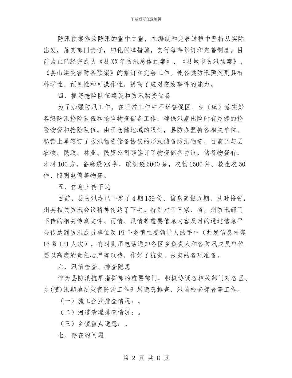 水务局防汛半年工作总结与水务局防汛抗旱工作报告_第2页