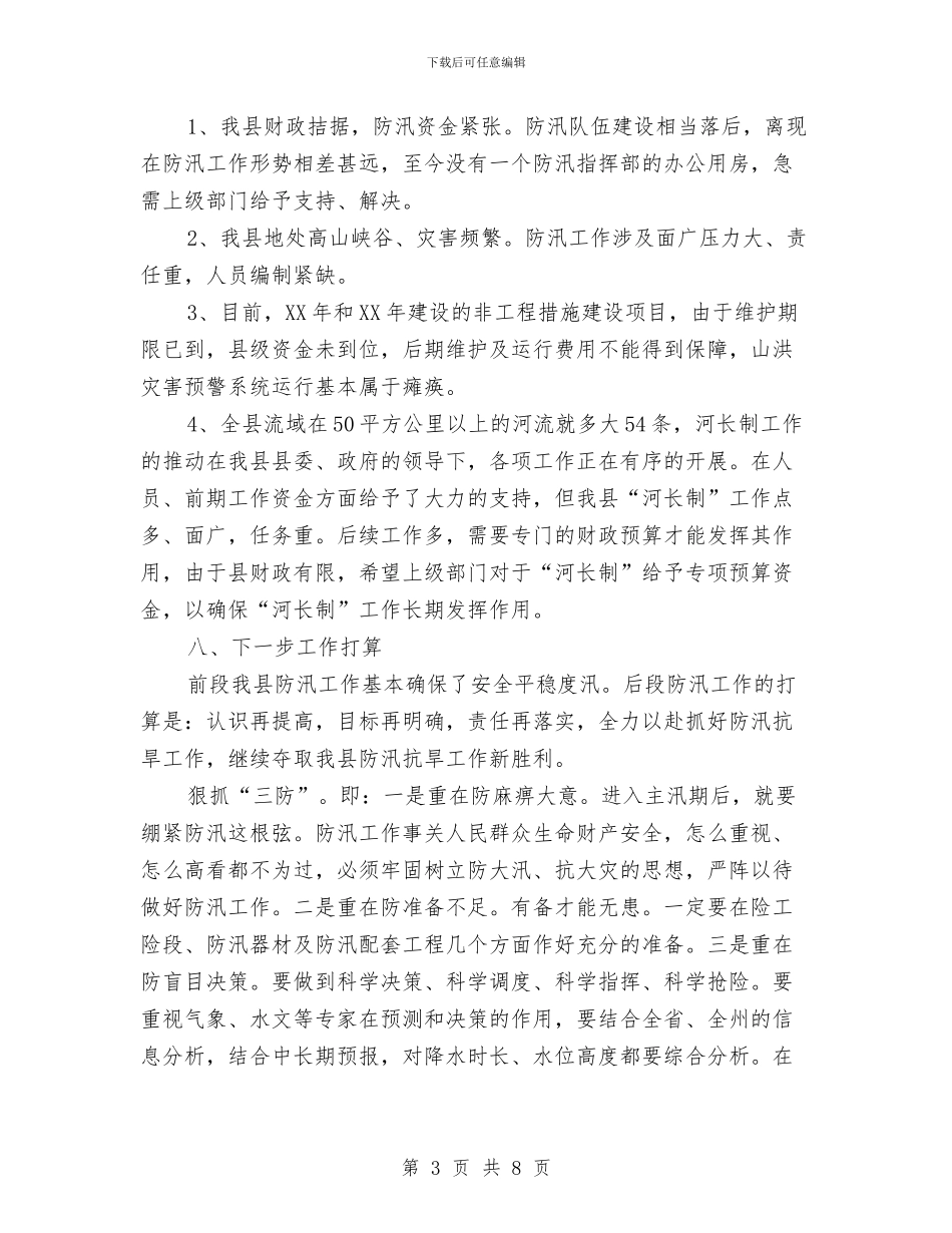 水务局防汛半年工作总结与水务局防汛抗旱工作报告_第3页