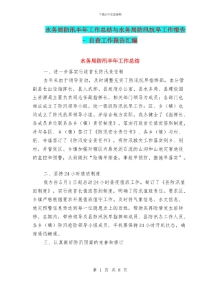水务局防汛半年工作总结与水务局防汛抗旱工作报告