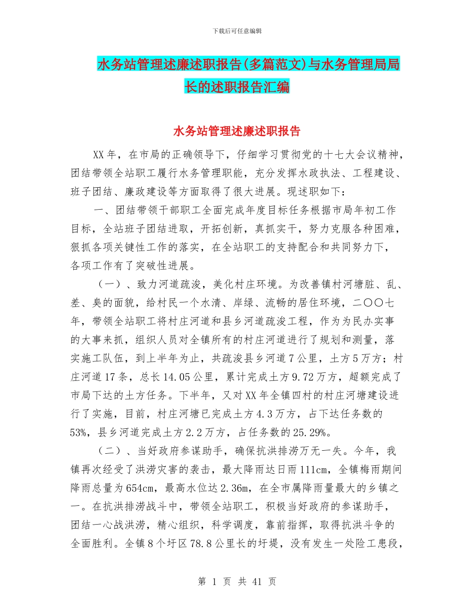 水务站管理述廉述职报告(多篇范文)与水务管理局局长的述职报告汇编_第1页