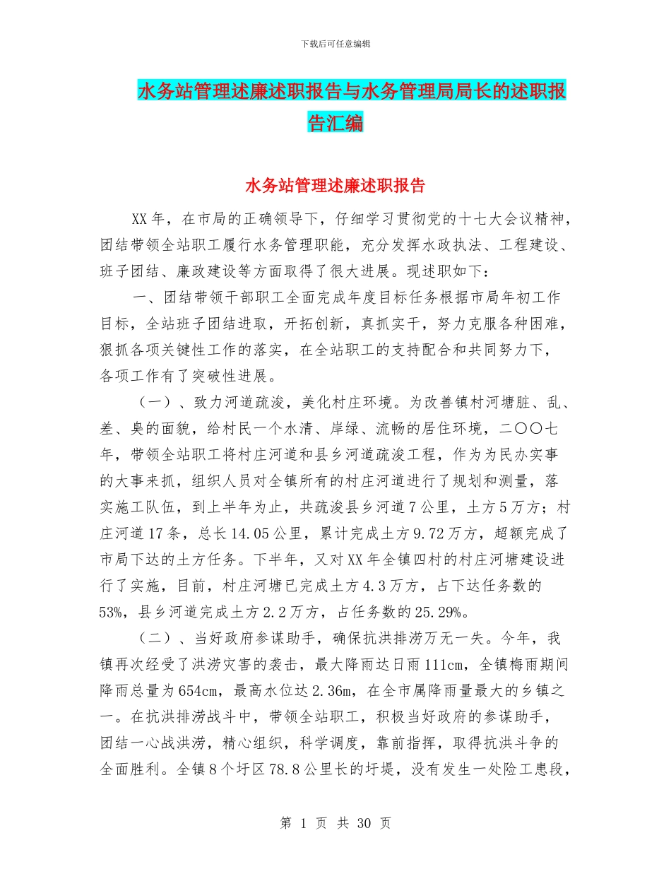 水务站管理述廉述职报告与水务管理局局长的述职报告汇编_第1页