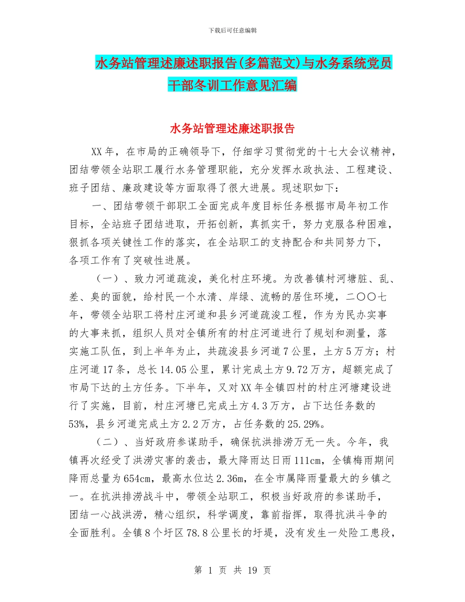 水务站管理述廉述职报告与水务系统党员干部冬训工作意见汇编_第1页