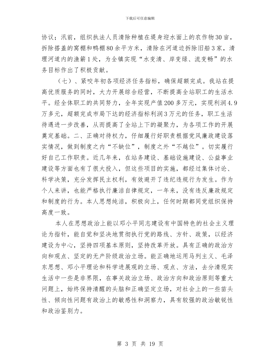 水务站管理述廉述职报告与水务系统党员干部冬训工作意见汇编_第3页