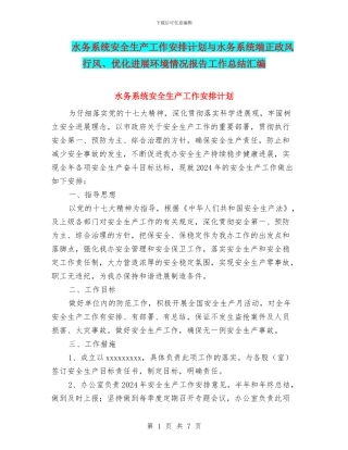水务系统安全生产工作安排计划与水务系统端正政风行风、优化发展环境情况报告工作总结汇编