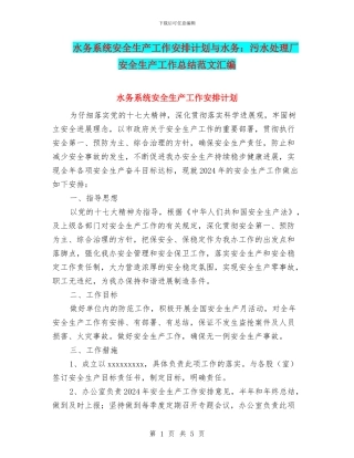 水务系统安全生产工作安排计划与水务：污水处理厂安全生产工作总结范文汇编