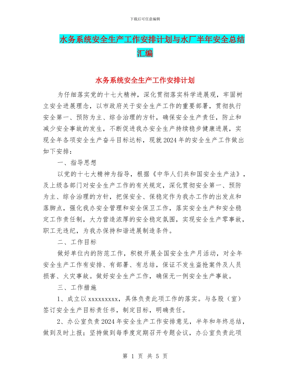 水务系统安全生产工作安排计划与水厂半年安全总结汇编_第1页