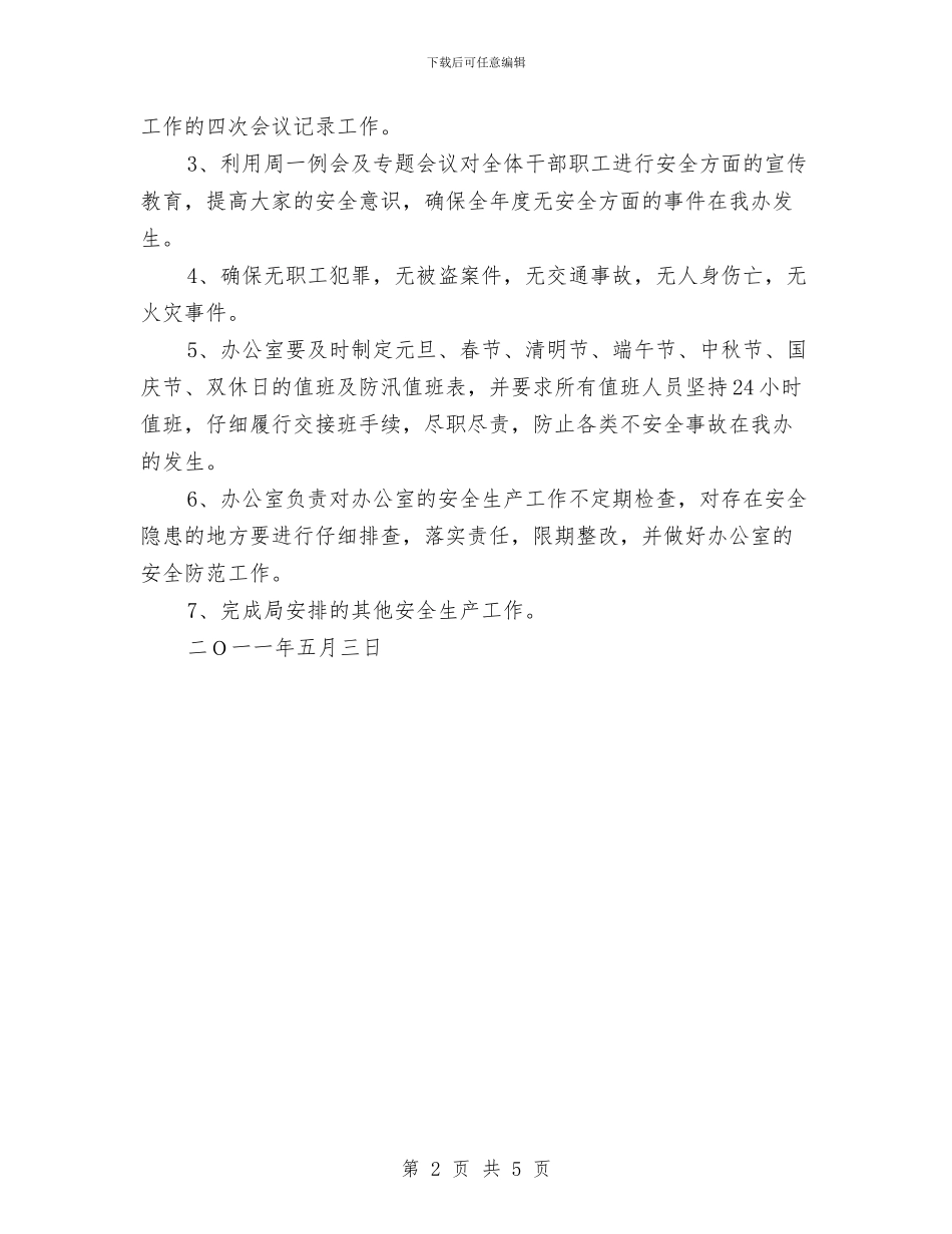 水务系统安全生产工作安排计划与水厂半年安全总结汇编_第2页