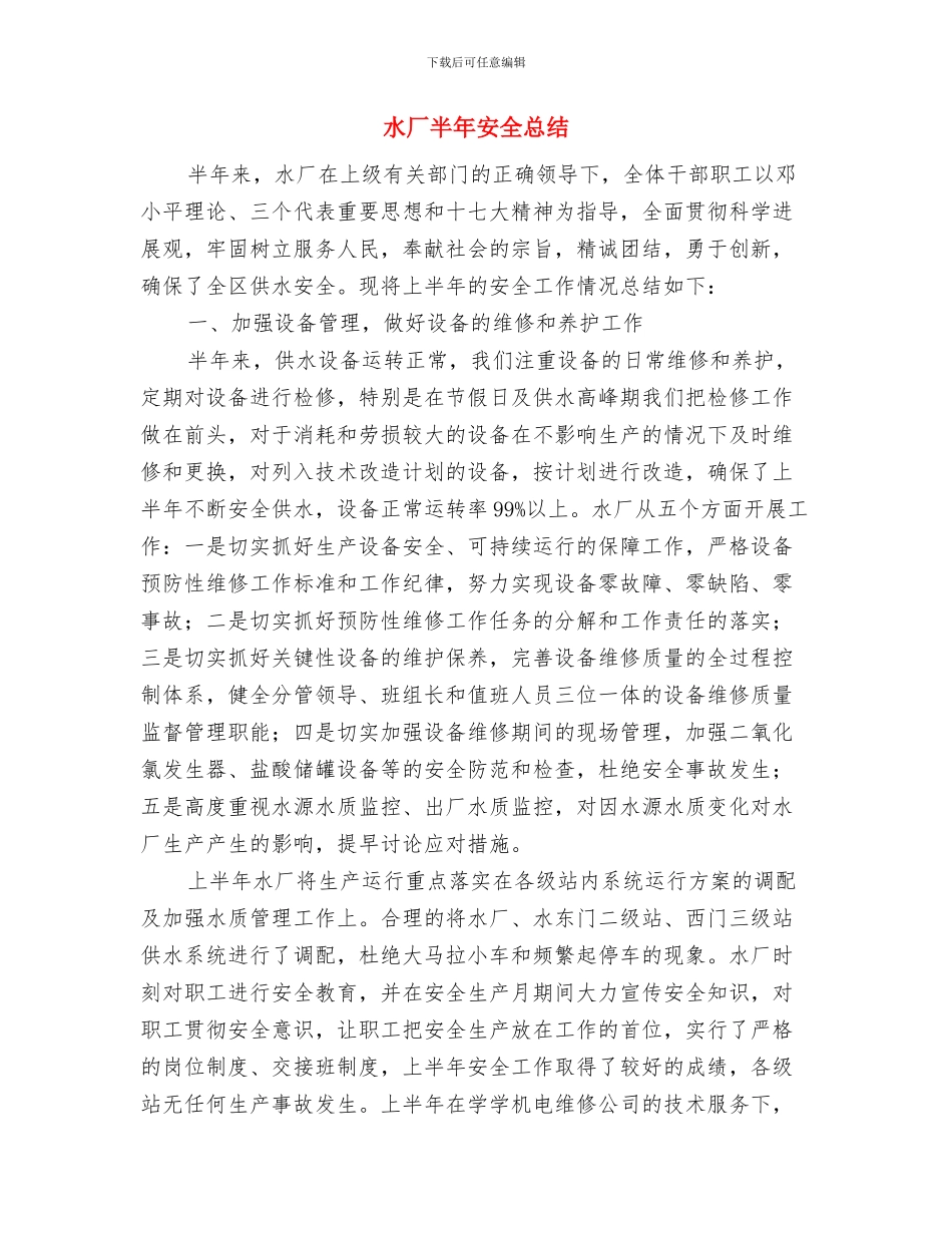 水务系统安全生产工作安排计划与水厂半年安全总结汇编_第3页