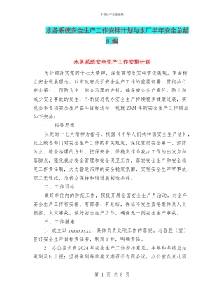 水务系统安全生产工作安排计划与水厂半年安全总结汇编