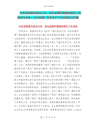 水务系统端正政风行风、优化发展环境情况报告工作总结与水务：污水处理厂安全生产工作总结范文汇编