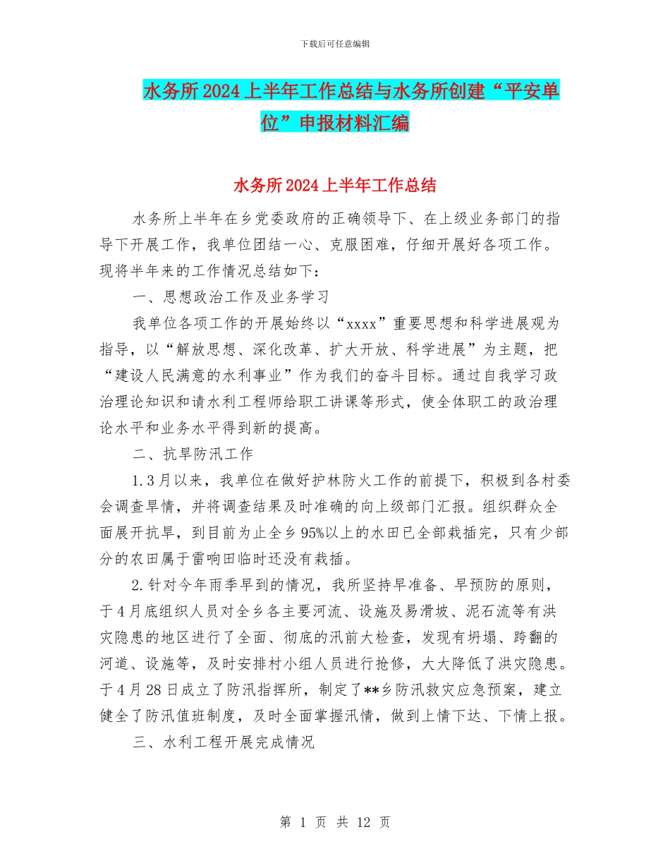 水务所2024上半年工作总结与水务所创建“平安单位”申报材料汇编_第1页