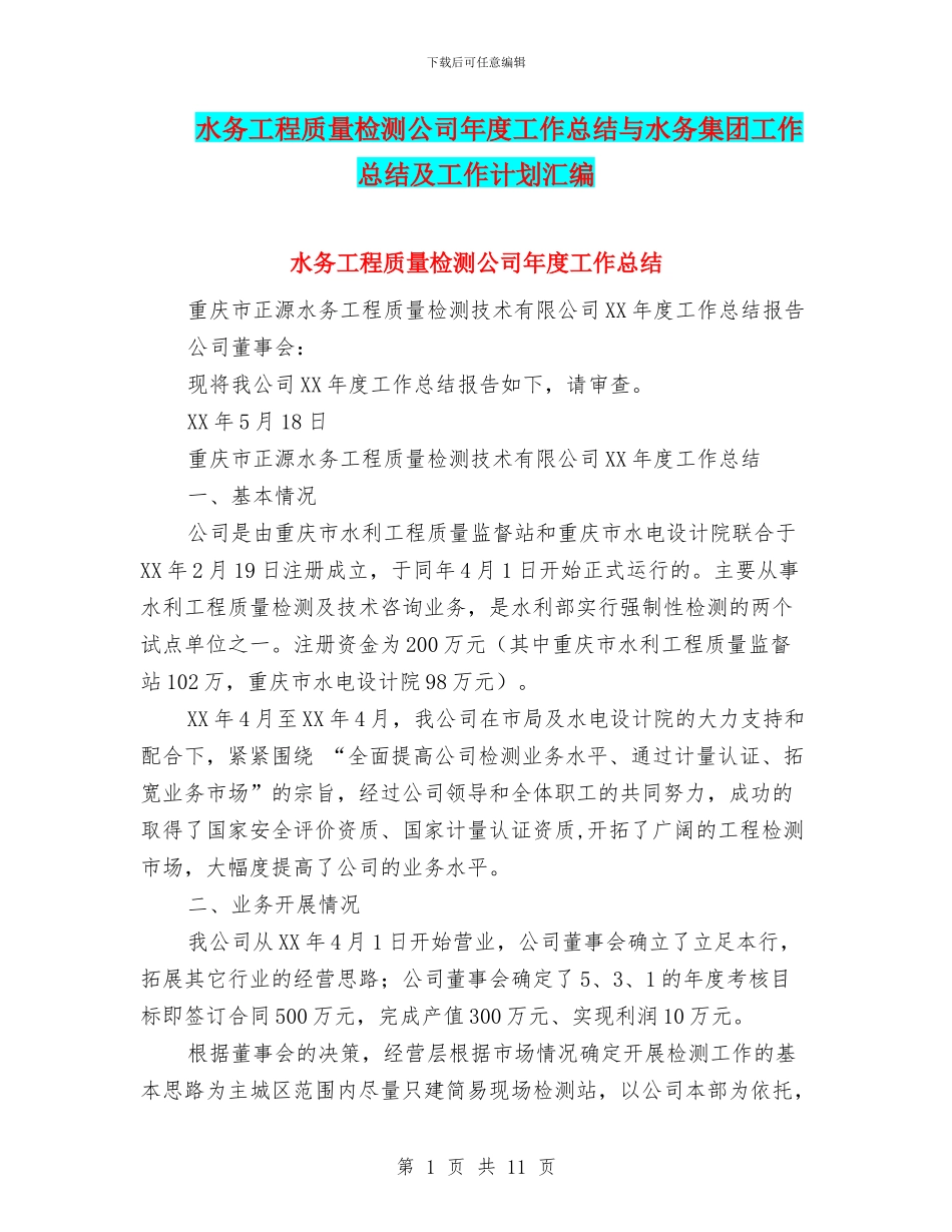 水务工程质量检测公司年度工作总结与水务集团工作总结及工作计划汇编_第1页