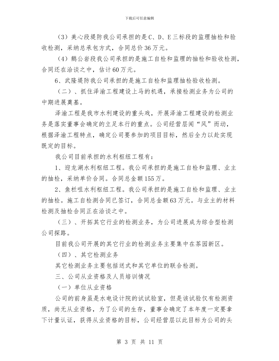 水务工程质量检测公司年度工作总结与水务集团工作总结及工作计划汇编_第3页
