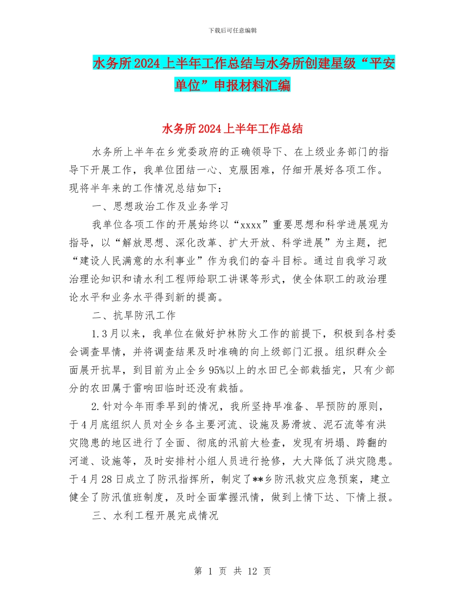 水务所2024上半年工作总结与水务所创建星级“平安单位”申报材料汇编_第1页