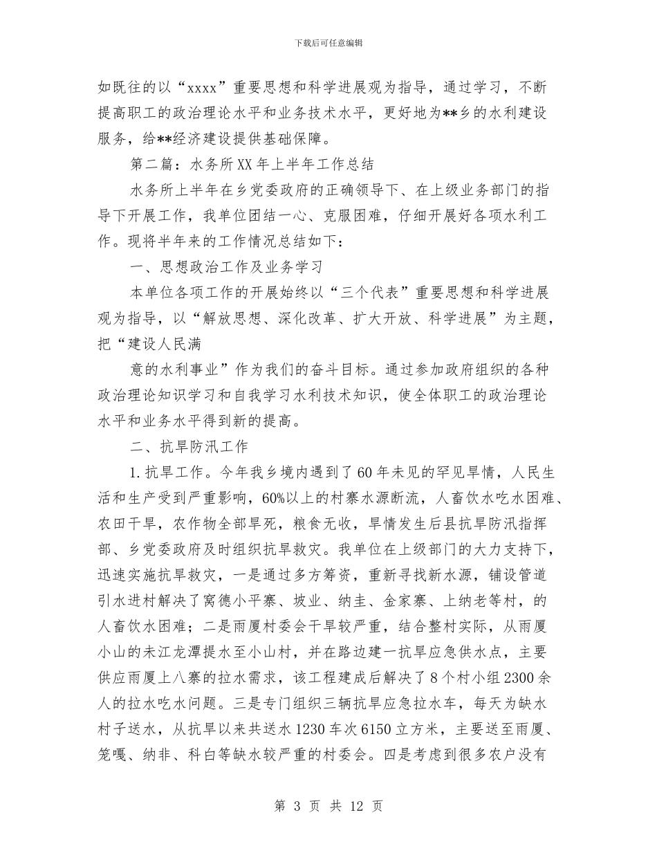 水务所2024上半年工作总结与水务所创建星级“平安单位”申报材料汇编_第3页