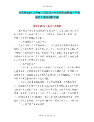 水务所2024上半年工作总结与水务所创建星级“平安单位”申报材料汇编