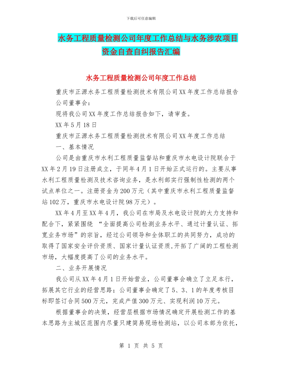 水务工程质量检测公司年度工作总结与水务涉农项目资金自查自纠报告汇编_第1页