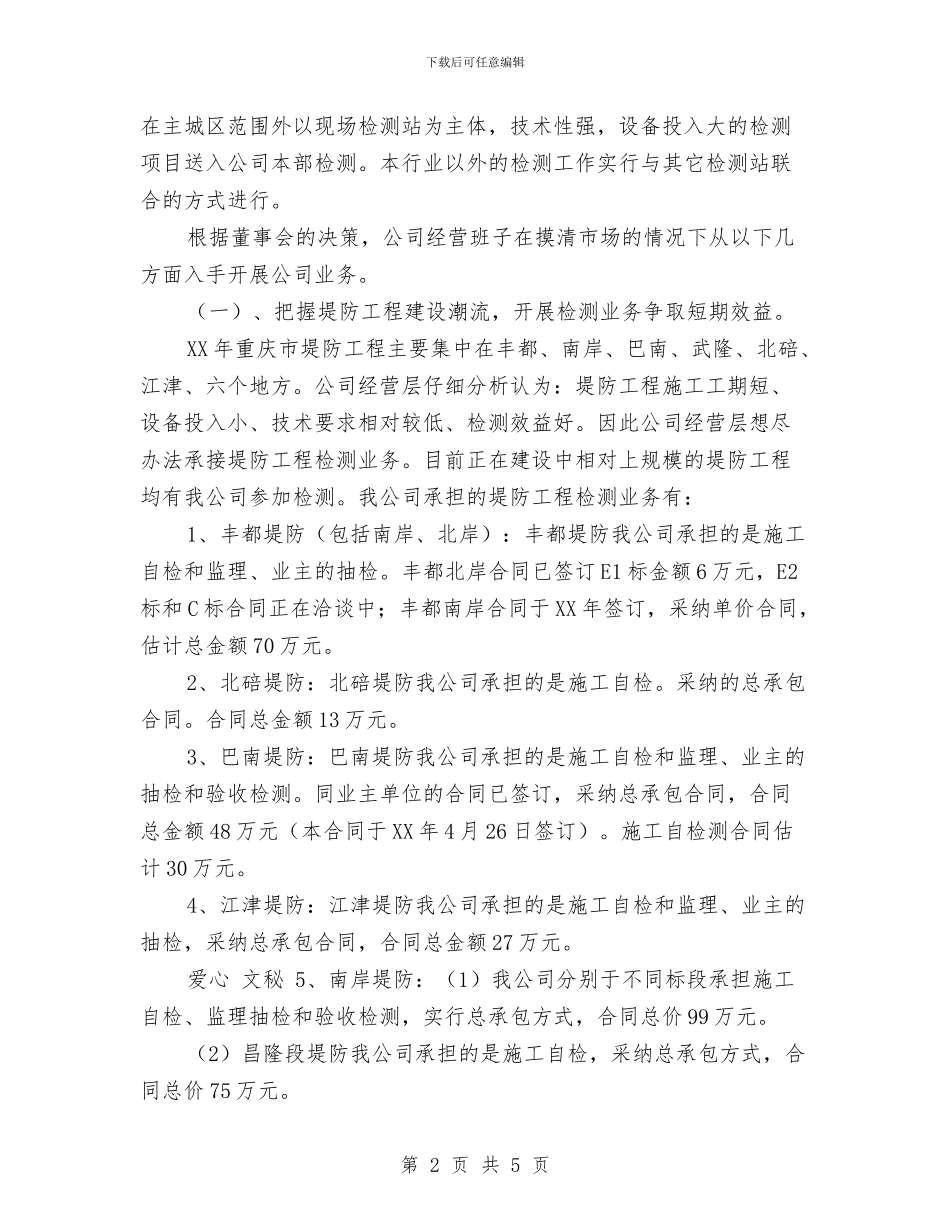 水务工程质量检测公司年度工作总结与水务涉农项目资金自查自纠报告汇编_第2页