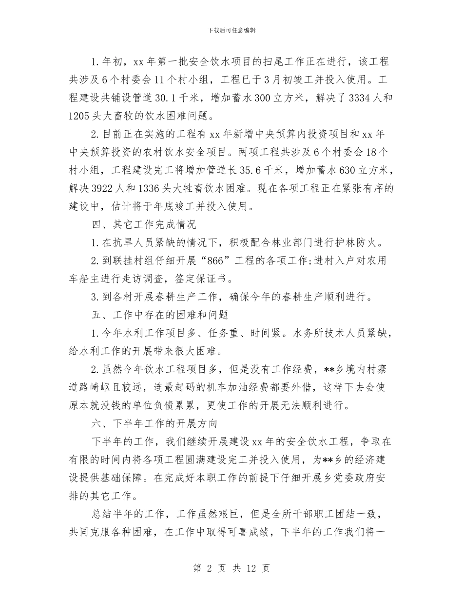水务所2024上半年工作总结与水务服务站工作总结和下一年主要工作安排汇编_第2页