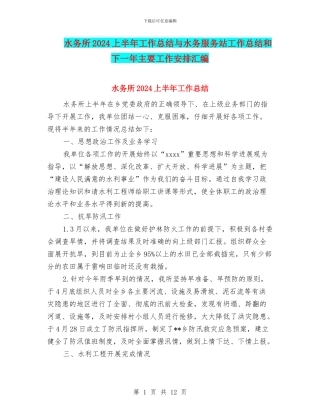 水务所2024上半年工作总结与水务服务站工作总结和下一年主要工作安排汇编
