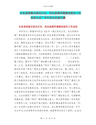 水务系统端正政风行风、优化发展环境情况报告工作总结与水厂半年安全总结汇编
