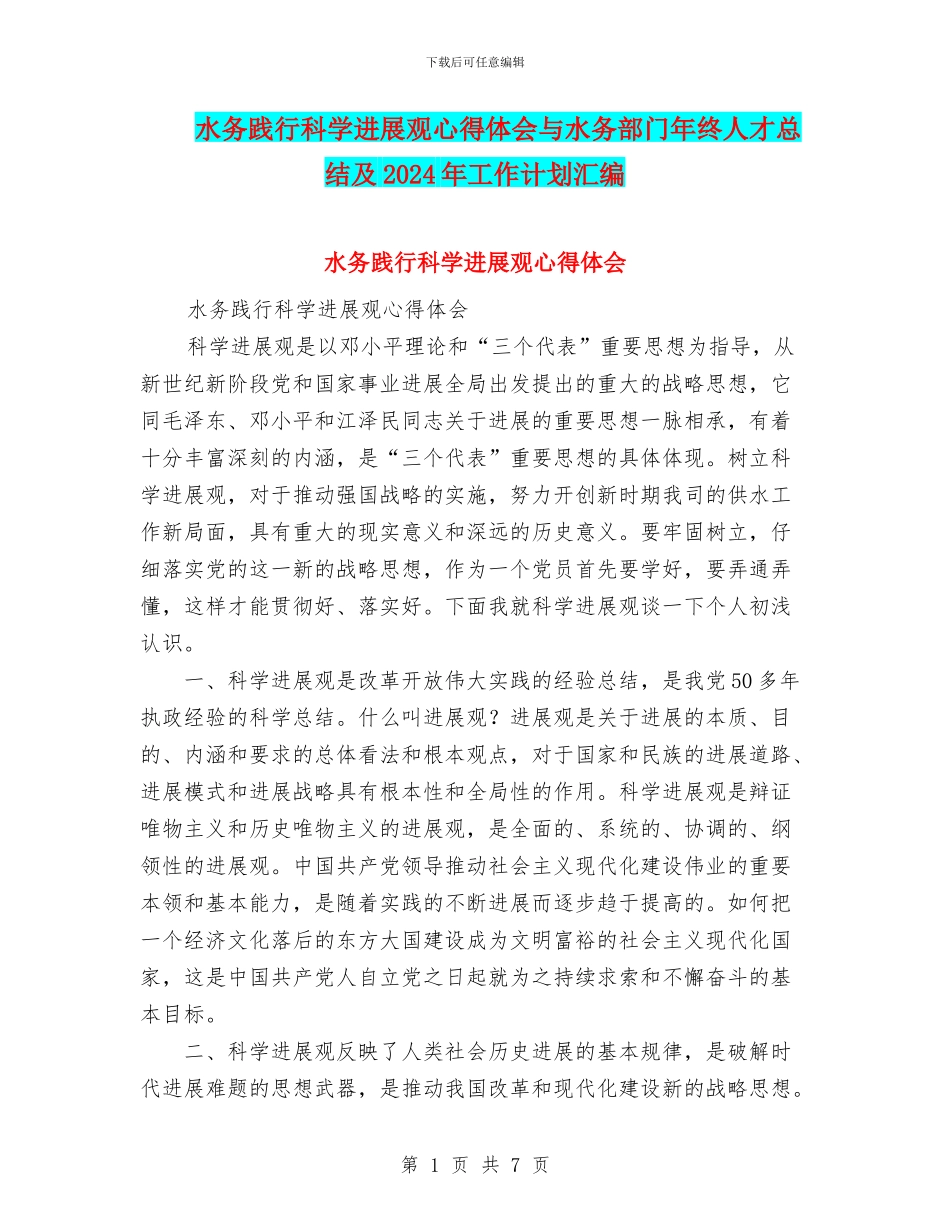 水务践行科学发展观心得体会与水务部门年终人才总结及2024年工作计划汇编_第1页