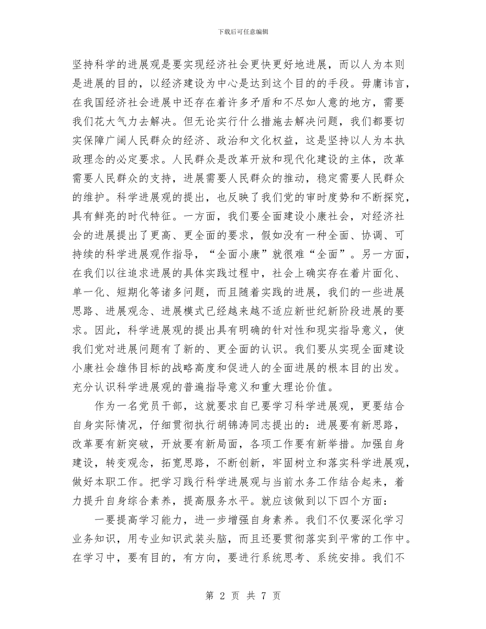 水务践行科学发展观心得体会与水务部门年终人才总结及2024年工作计划汇编_第2页