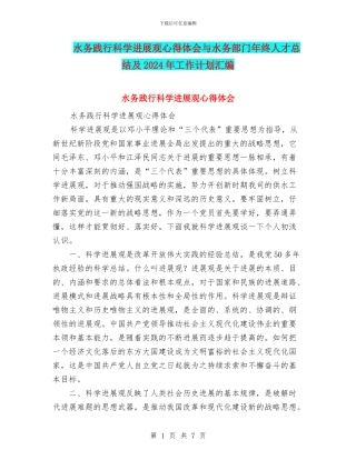 水务践行科学发展观心得体会与水务部门年终人才总结及2024年工作计划汇编
