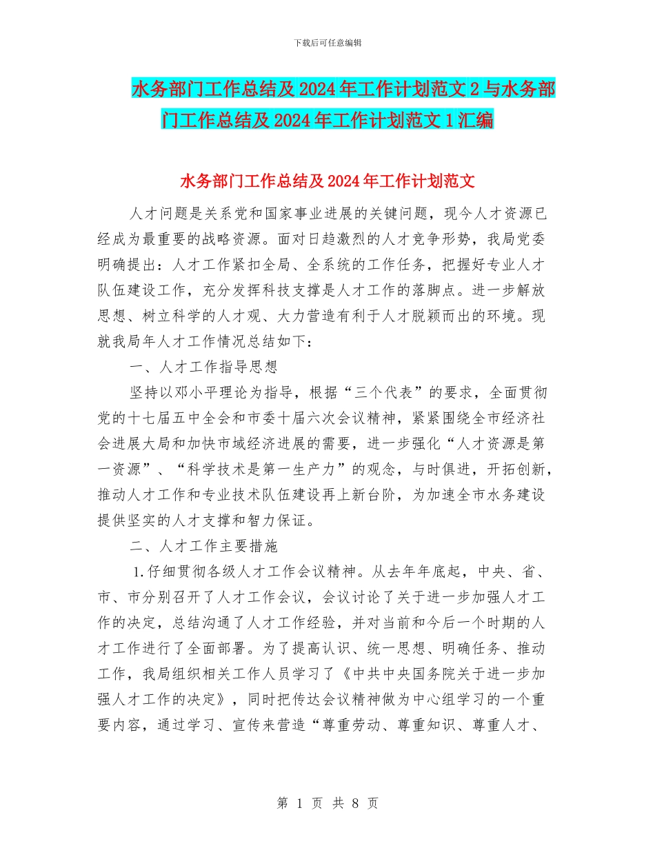 水务部门工作总结及2024年工作计划范文2与水务部门工作总结及2024年工作计划范文1汇编_第1页