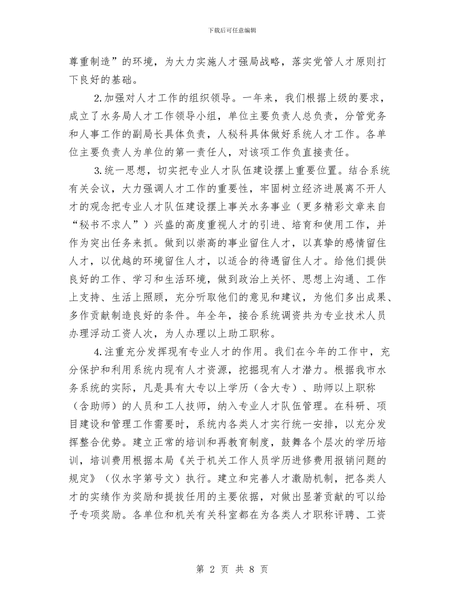 水务部门工作总结及2024年工作计划范文2与水务部门工作总结及2024年工作计划范文1汇编_第2页