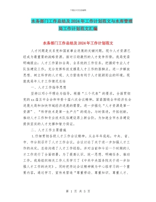 水务部门工作总结及2024年工作计划范文与水库管理局工作计划范文汇编