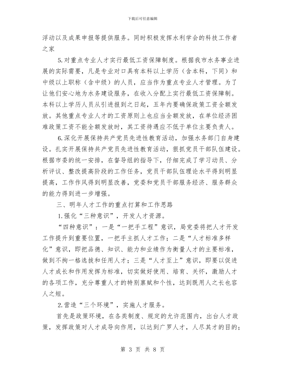 水务部门年终人才总结及2024年工作计划与水务部门年终工作总结及2024年工作计划汇编_第3页