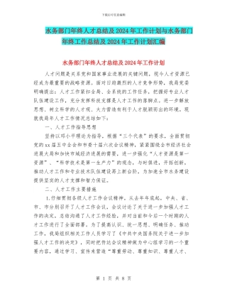 水务部门年终人才总结及2024年工作计划与水务部门年终工作总结及2024年工作计划汇编
