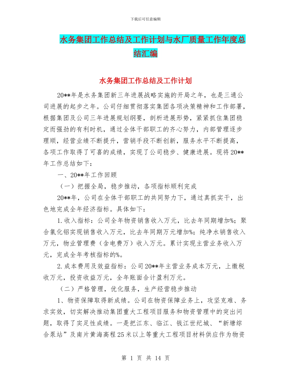 水务集团工作总结及工作计划与水厂质量工作年度总结汇编_第1页