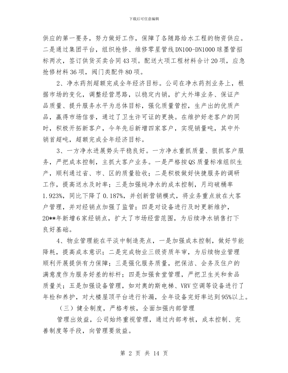 水务集团工作总结及工作计划与水厂质量工作年度总结汇编_第2页