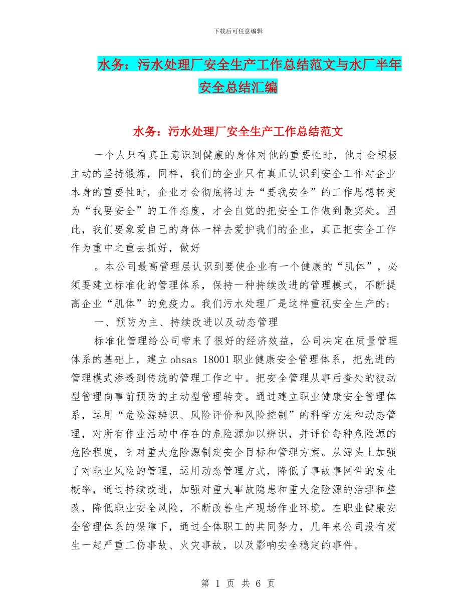 水务：污水处理厂安全生产工作总结范文与水厂半年安全总结汇编_第1页